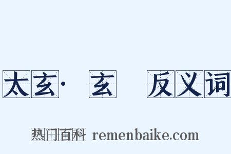 太玄·玄攡反义词是什么意思的图片
